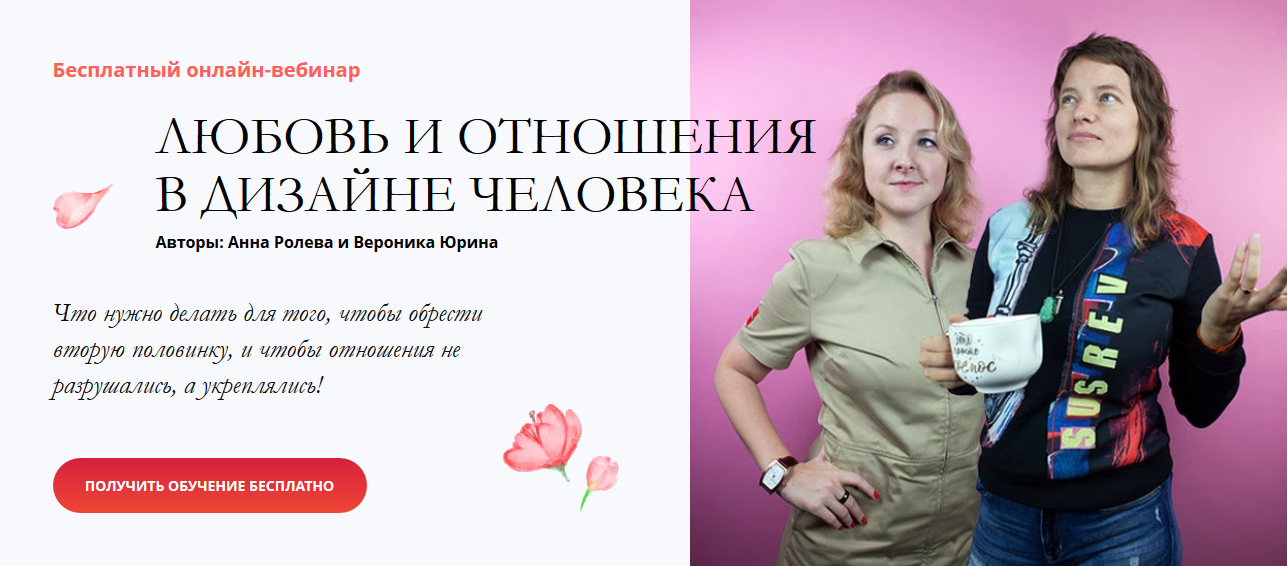 Вебинар любовь. Анна ролева и Вероника Юрина. Дизайн человека Юрина Вероника. Вебинар по дизайну человека. Вебинары по дизайну.